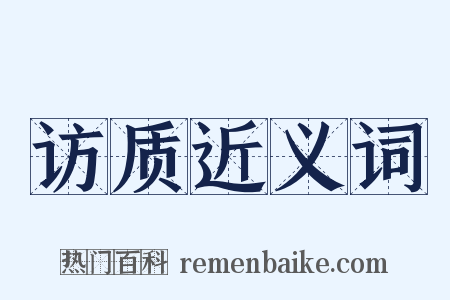 访质近义词是什么意思的图片